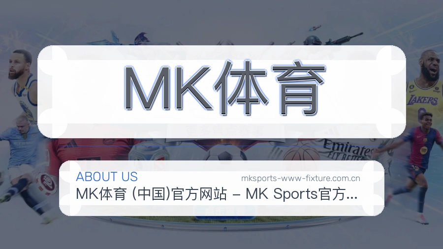 MK体育官网赛事内容展示