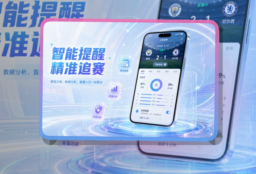 MK体育 App使用亮点，比赛日更方便 页面展示